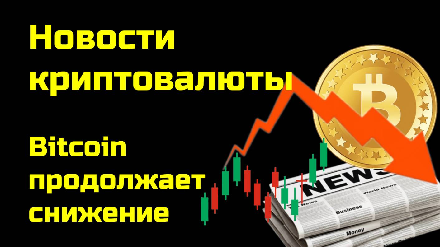 Биткоин снижается| Сложность майнинга биткоина максимальна | Новости криптовалюты