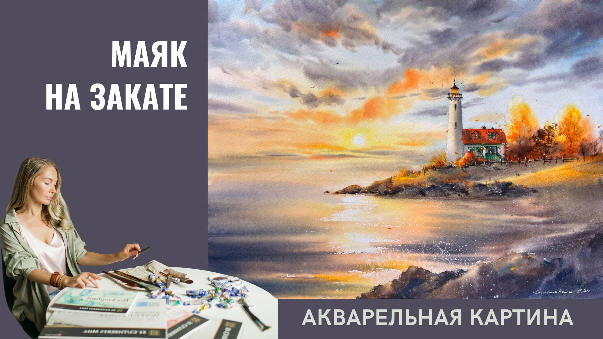 Осенний пейзаж акварелью | Маяк на закате | Картина Евгении Горбачевой