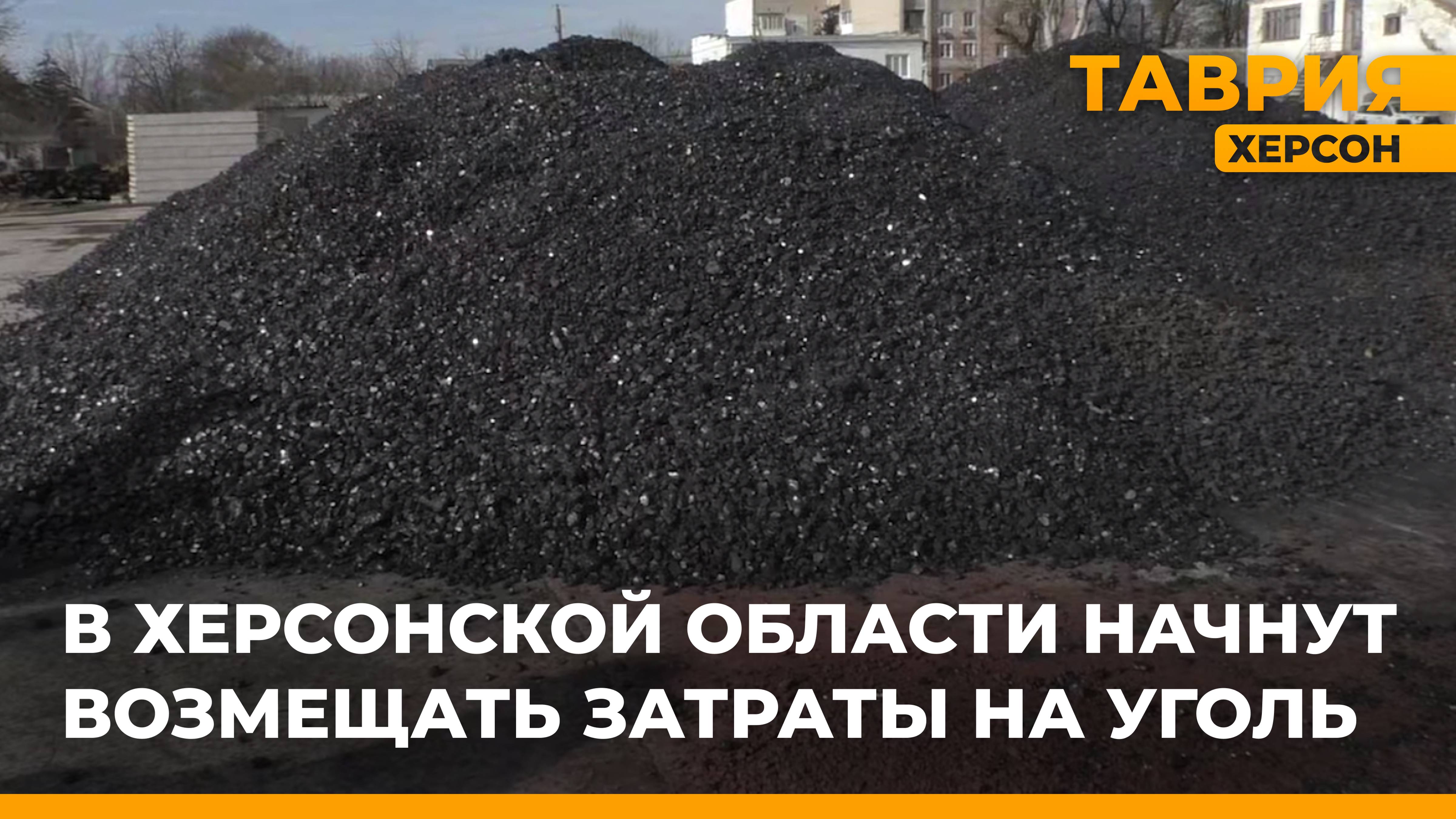 В Херсонской области начнут возмещать затраты на уголь