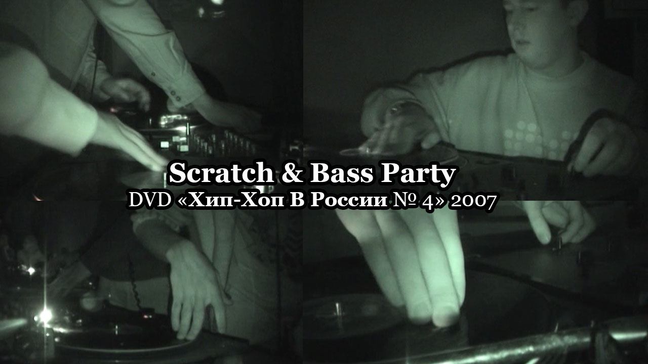 Scratch & Bass Party • DVD «Хип Хоп В России № 4» 2007