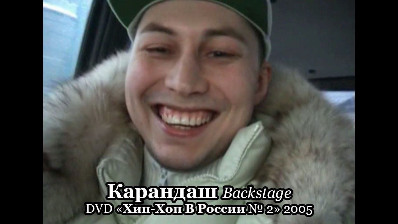 Карандаш • Backstage • DVD «Хип-Хоп В России № 2» 2005