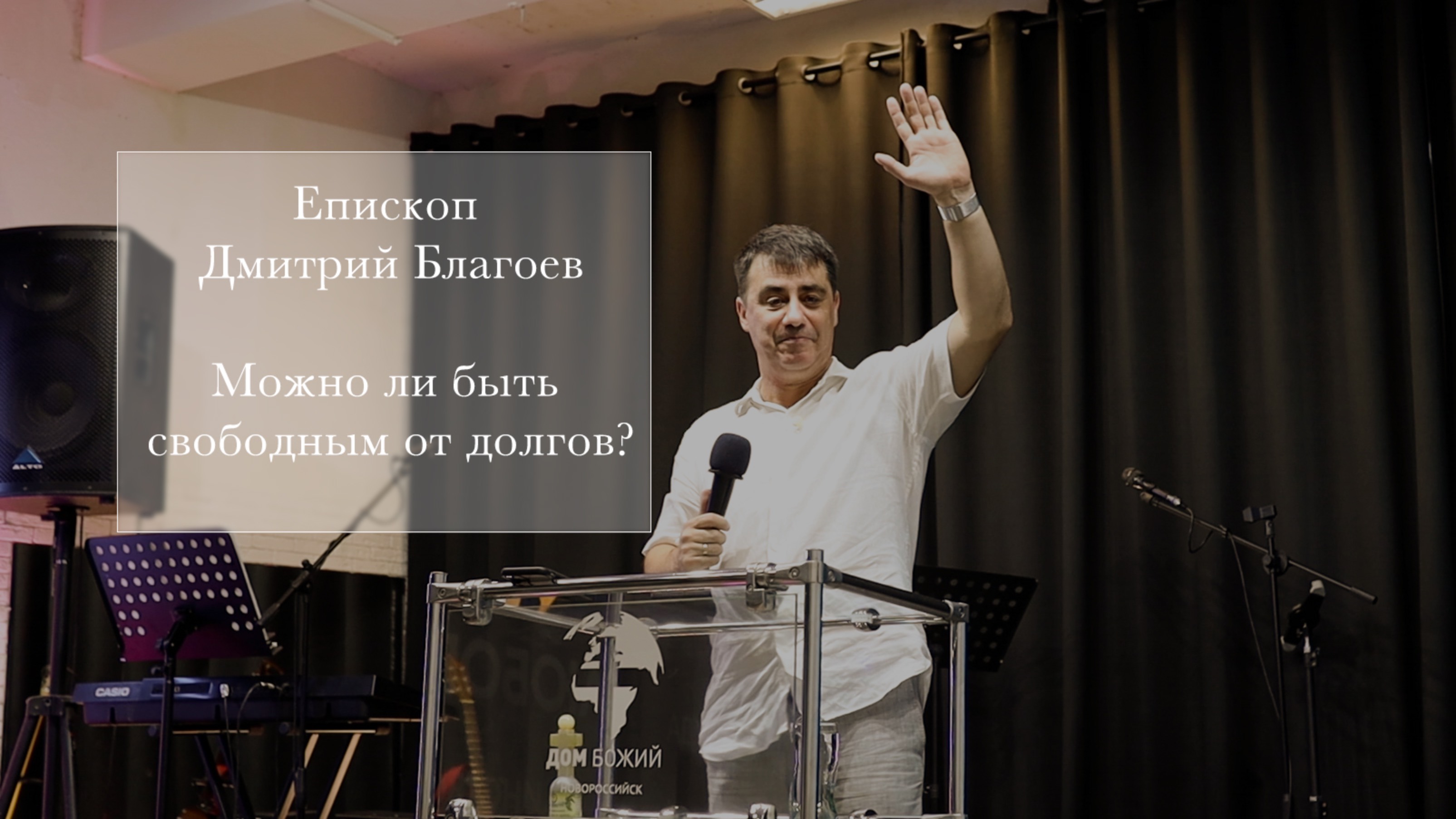 Епископ Дмитрий Благоев "Можно ли быть свободным от долгов?"