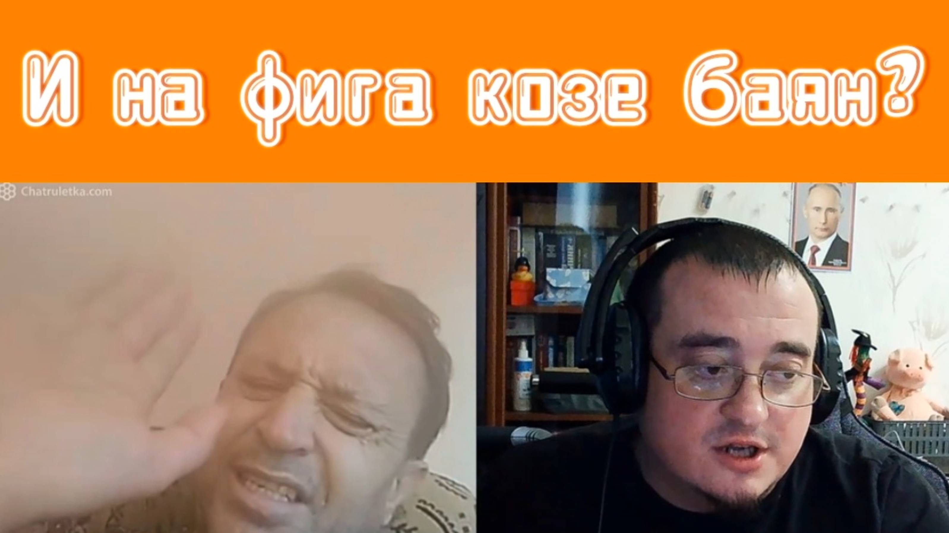 Ну и зачем козе баян? Чат-рулетка