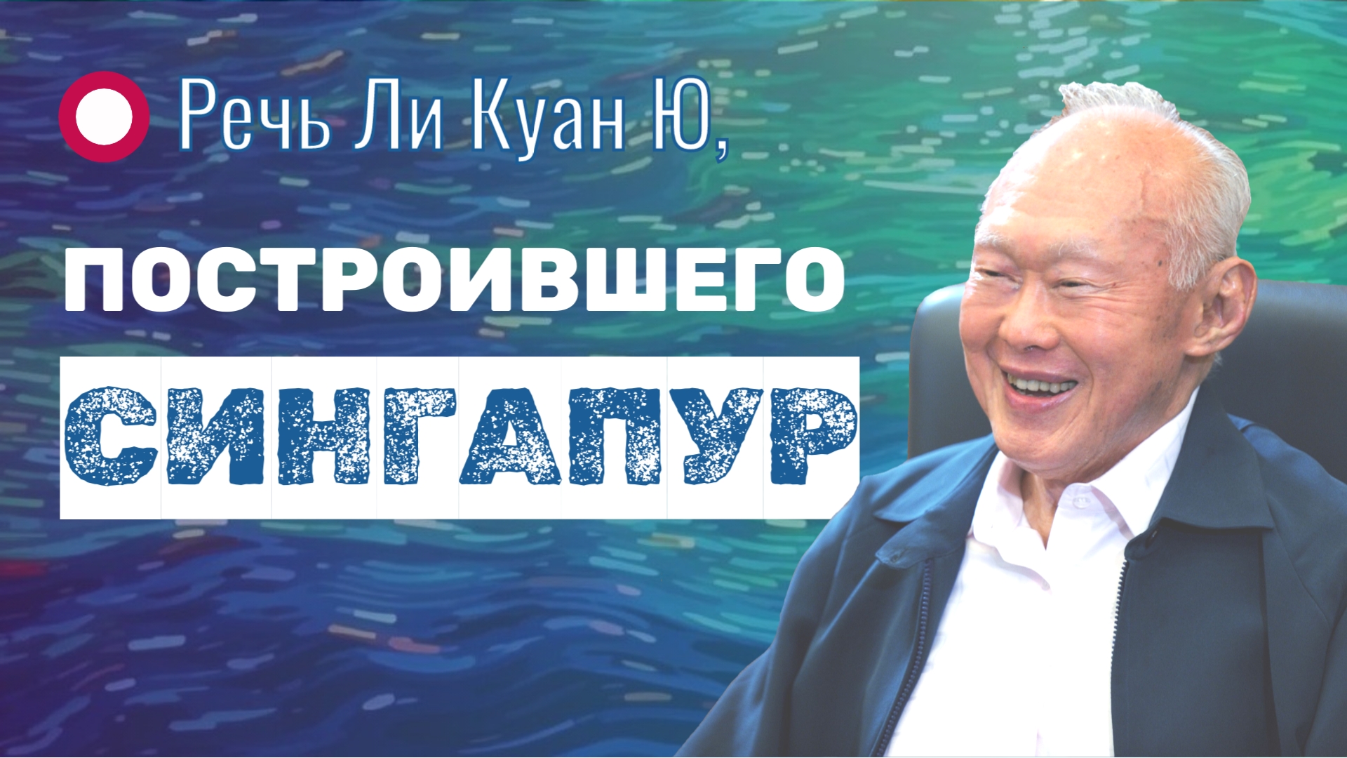 🌍 Ли Куан Ю: "Хорошие министры - это не те, кто целует деток и улыбается..."