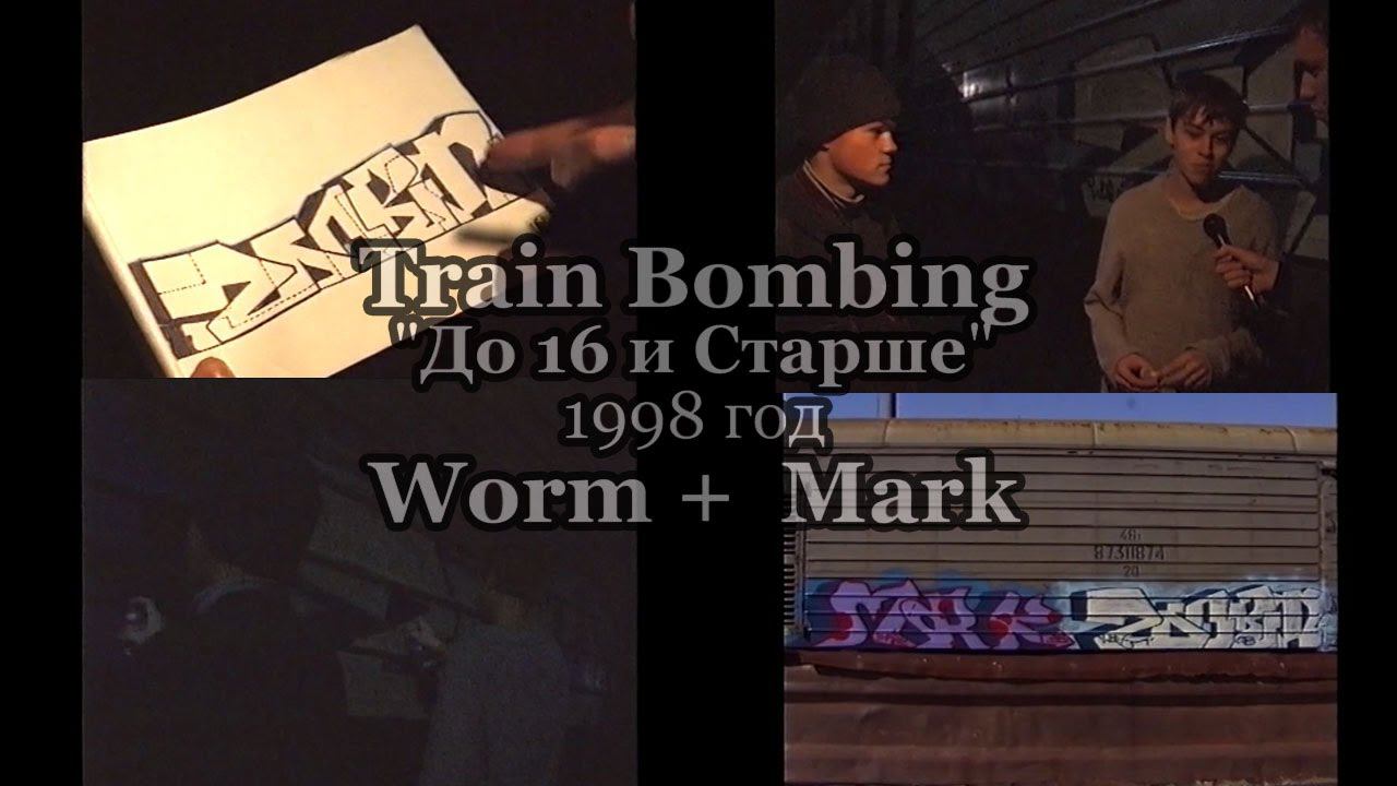 Train Bombing • До 16 и Старше • 1998 [Worm + Mark]