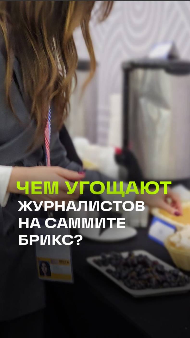 Чем угощают журналистов на саммите БРИКС? Корреспондент 360 Регина Орехова