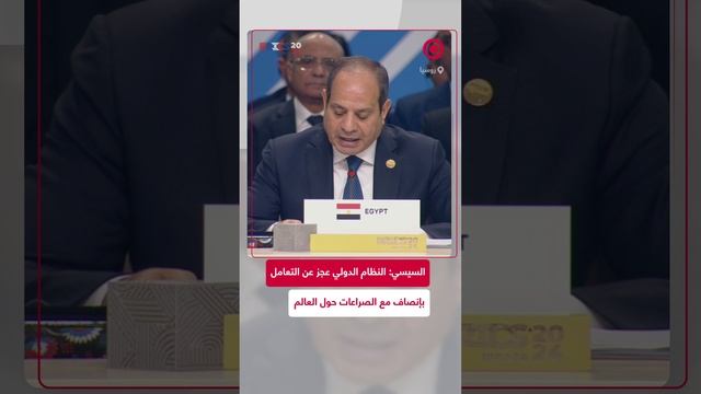 السيسي: النظام الدولي عجز عن التعامل بإنصاف مع الصراعات حول العالم