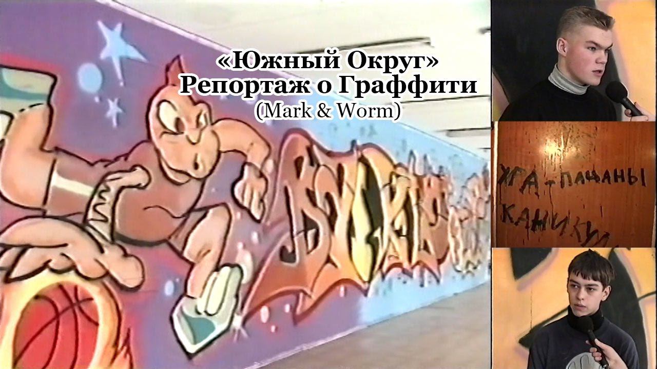 «Южный Округ»: Репортаж о Граффити (Mark & Worm) 1998