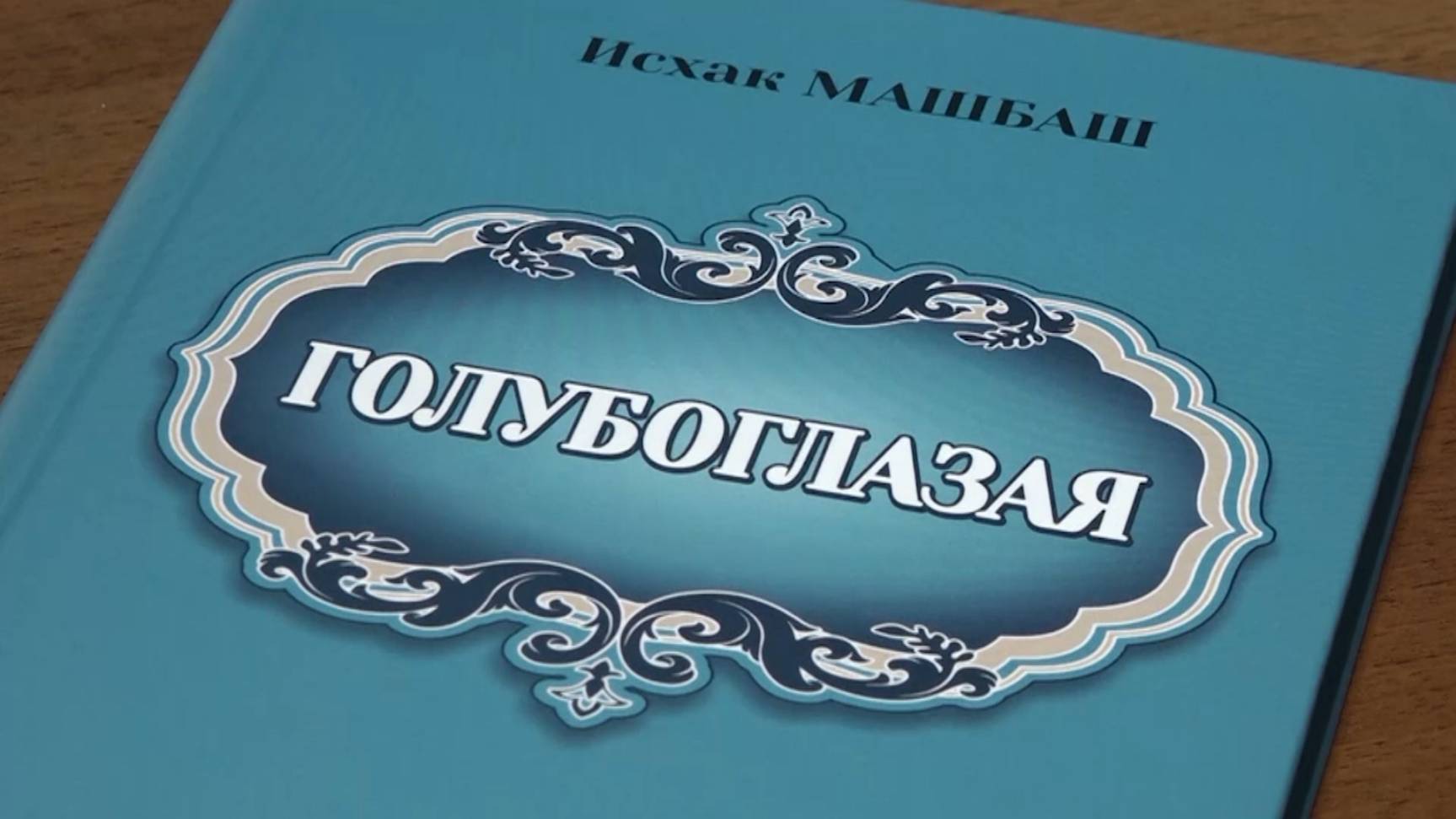 «Голубоглазая». Презентация книги И. Машбаша.