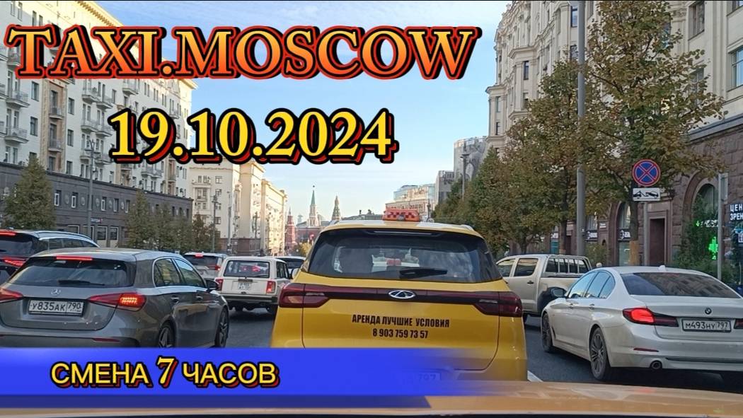19 ОКТЯБРЯ 2024 г.  ТАКСИ.МОСКВА  смена 7 часов
