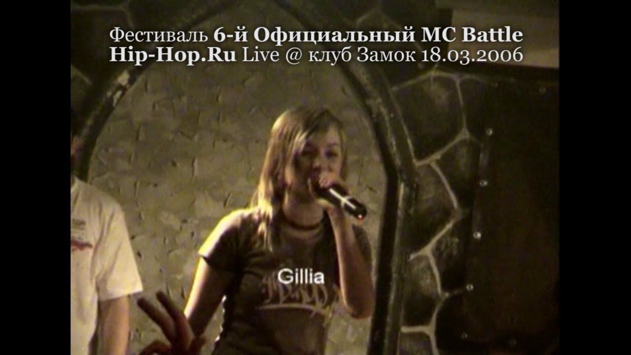 Gillia • 6-й Официальный MC Battle Hip-Hop.ru @ 18.03.2006, Замок, Москва