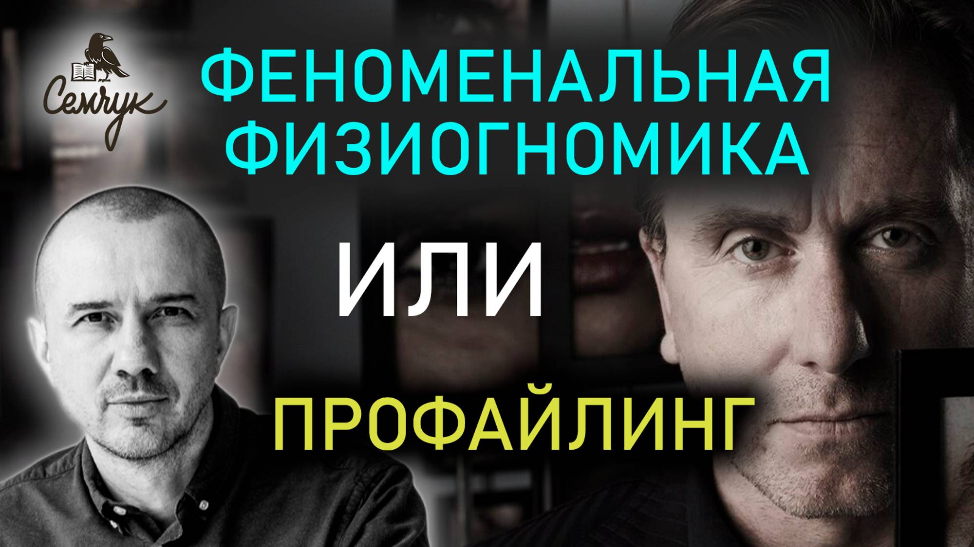 Насколько профайлинг лучше физиогномики. Является ли физиогномика наукой. Феноменальная физиогномика