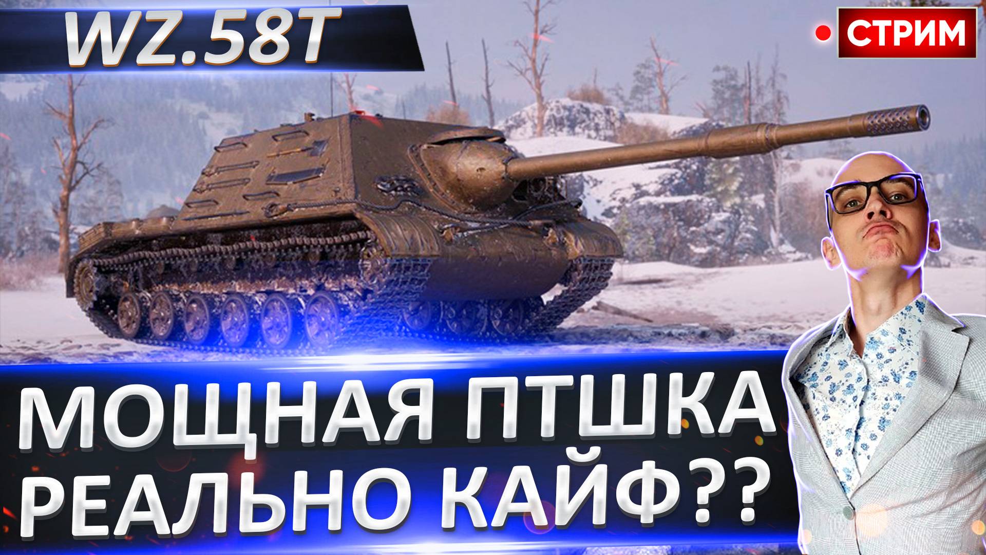 Wz.58T - Мощно нагибаем и наказываем Танкистов!