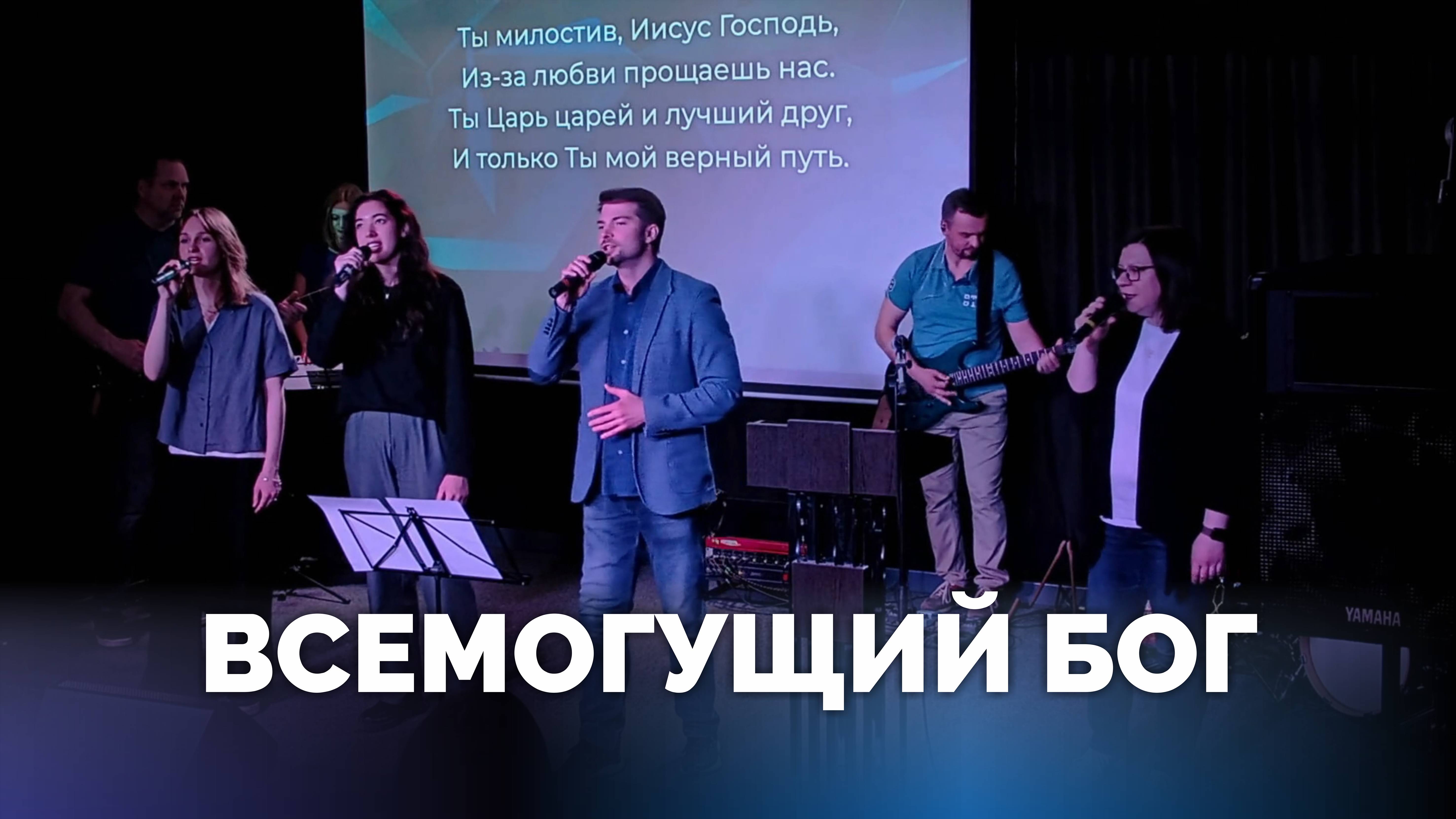 Всемогущий Бог / Прославление / Московская церковь Христа / MCOC worship