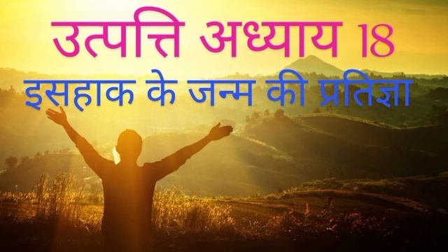 उत्पत्ति अध्याय 18 NK // Genesis Chapter 18NK