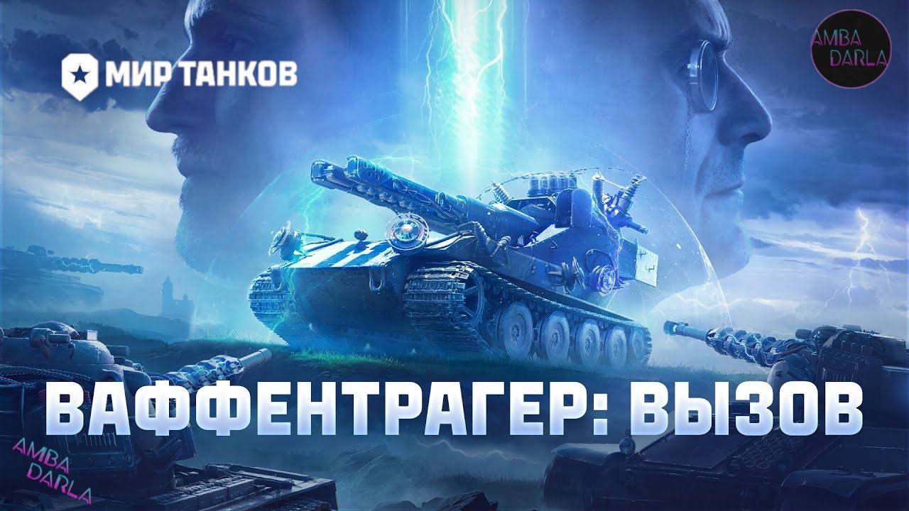 Ваффентрагер: вызов | Мир танков | AMBADARLA | СТРИМ