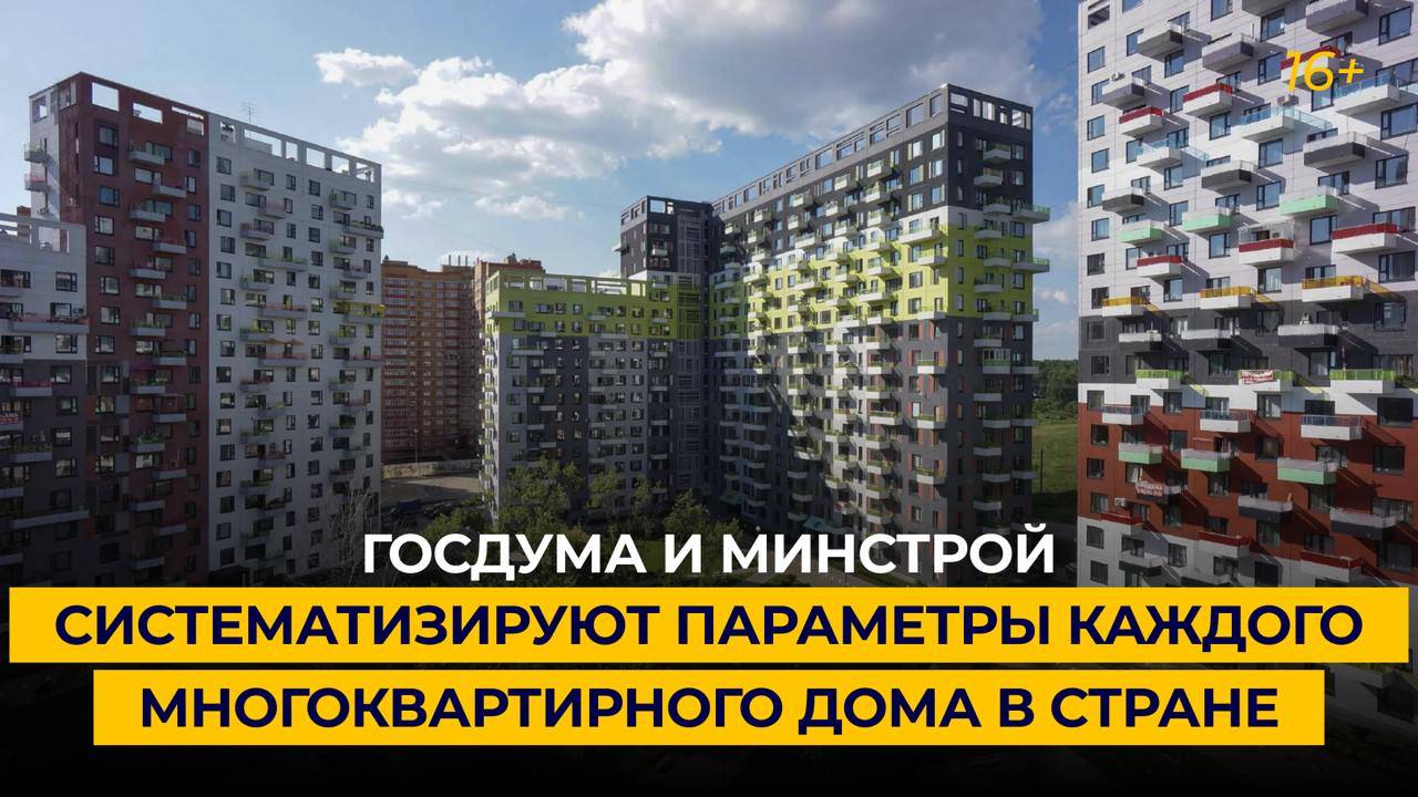 Госдума и Минстрой систематизируют параметры каждого многоквартирного дома в стране