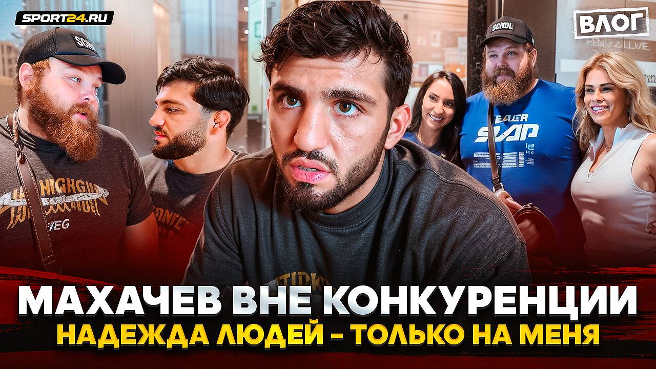 ЦАРУКЯН, ПЕЛЬМЕНЬ и ВАНЗАНТ НА UFC / Чимаев, Махачев, ХАЙП, Литвин / МУЖЧИНА НЕ БУДЕТ ЭТО ТЕРПЕТЬ