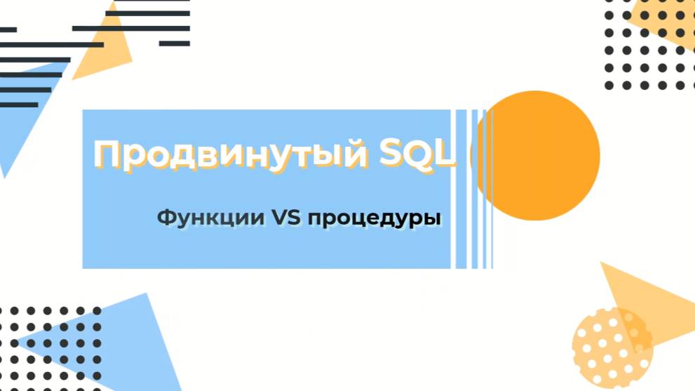 SQL. Функции vs процедуры