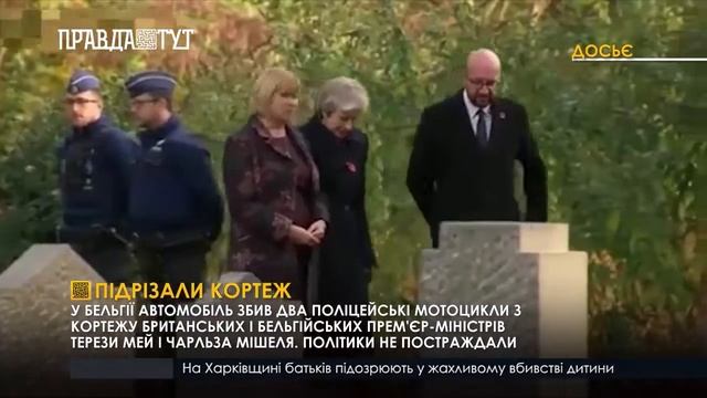 Підрізали кортеж