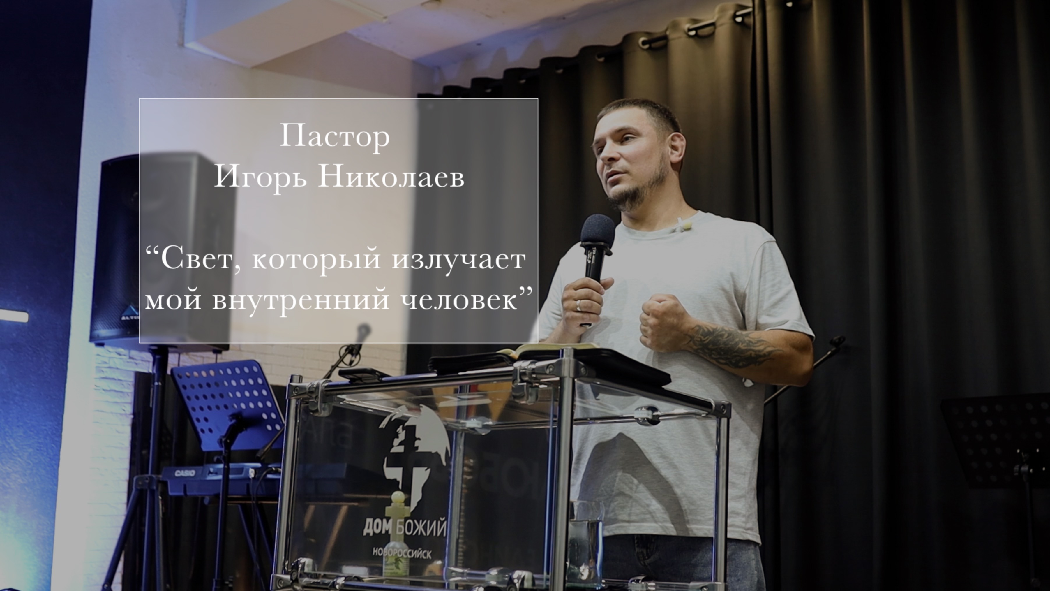 Пастор Игорь Николаев "Свет, который излучает мой внутренний человек"