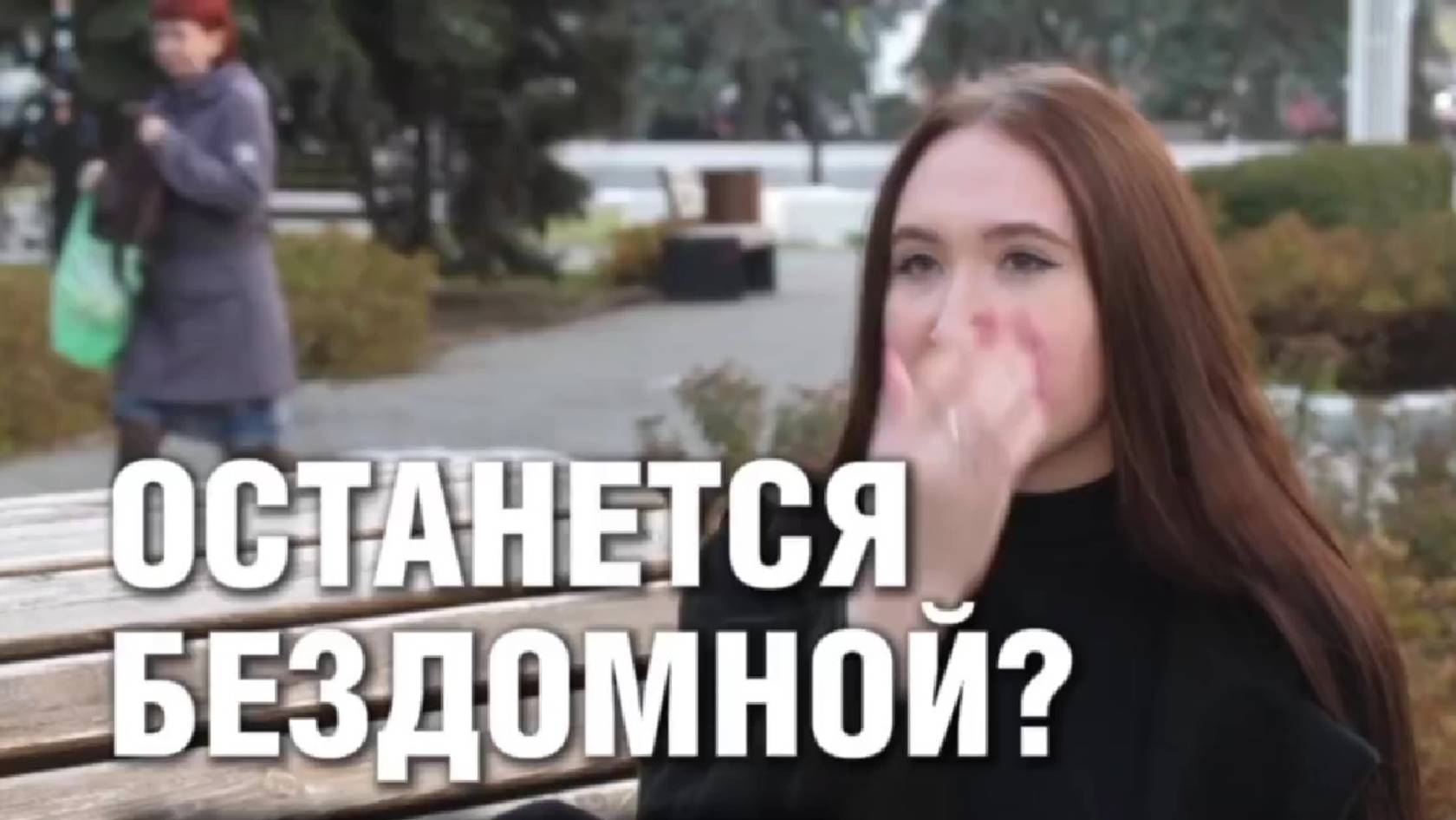 Останется бездомной?