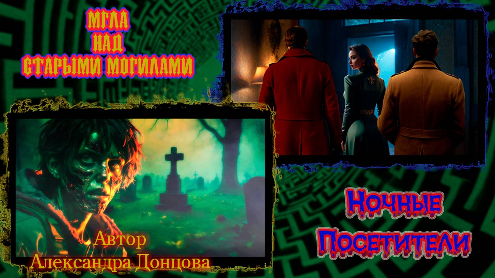 Ночные посетители и Мгла над старыми могилами (Александра Донцова)