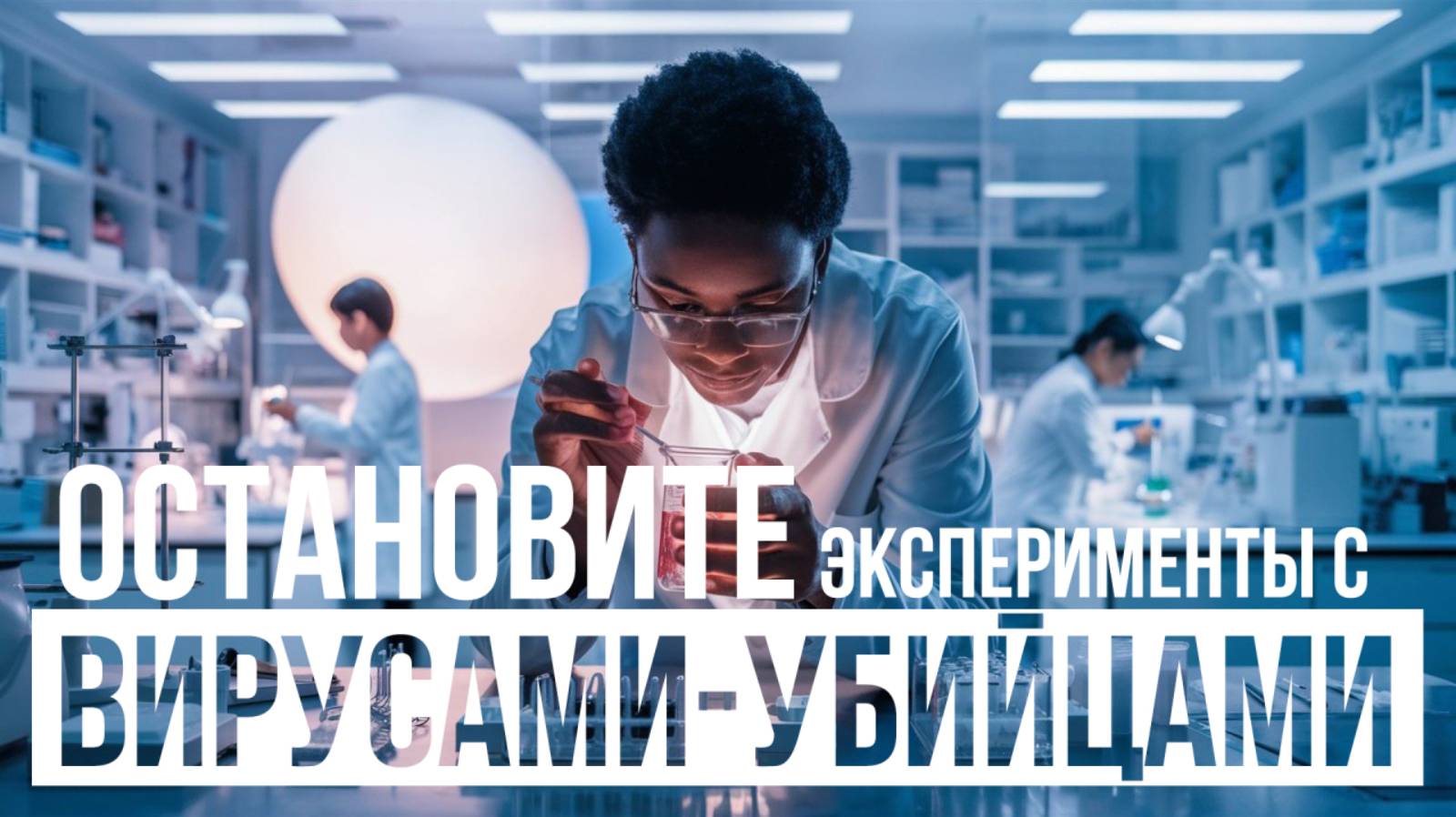 Остановите эксперименты с вирусами-убийцами! kla.tv/30822/2024-10-23