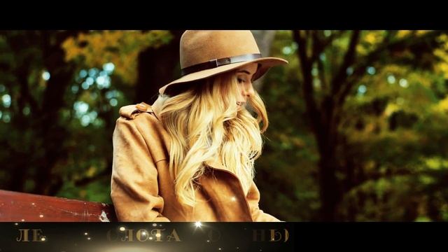 Золотая осень- ЛЕОН (Алексей Леонов)