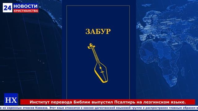 НХ: Институт перевода Библии выпустил Псалтирь на лезгинском языке.