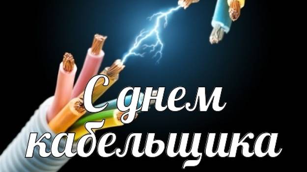 День работников кабельной промышленности