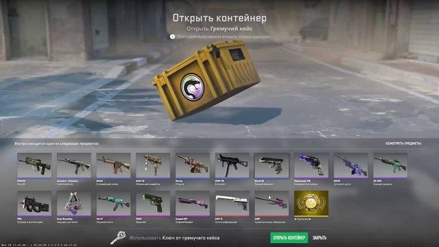 открыл гремучий кейс