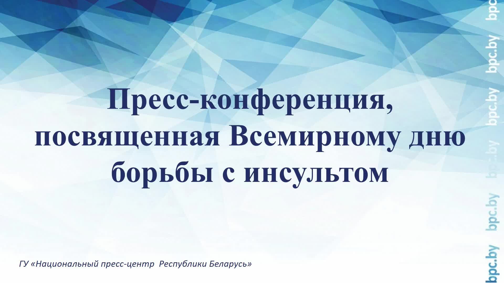 Пресс-конференция, посвященная Всемирному дню борьбы с инсультом