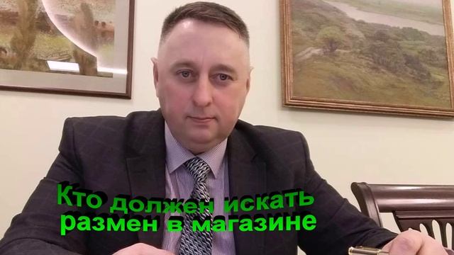 Кто должен искать сдачу в магазине