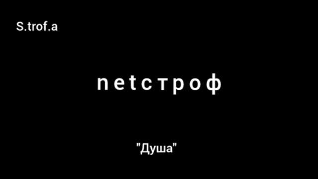 netстроф - Душа