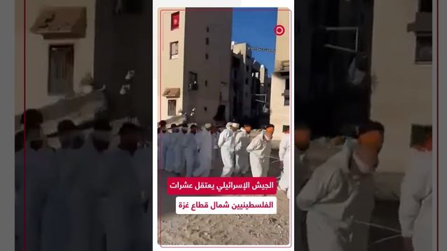 الجيش الإسرائيلي يعتقل العشرات شمال قطاع غزة