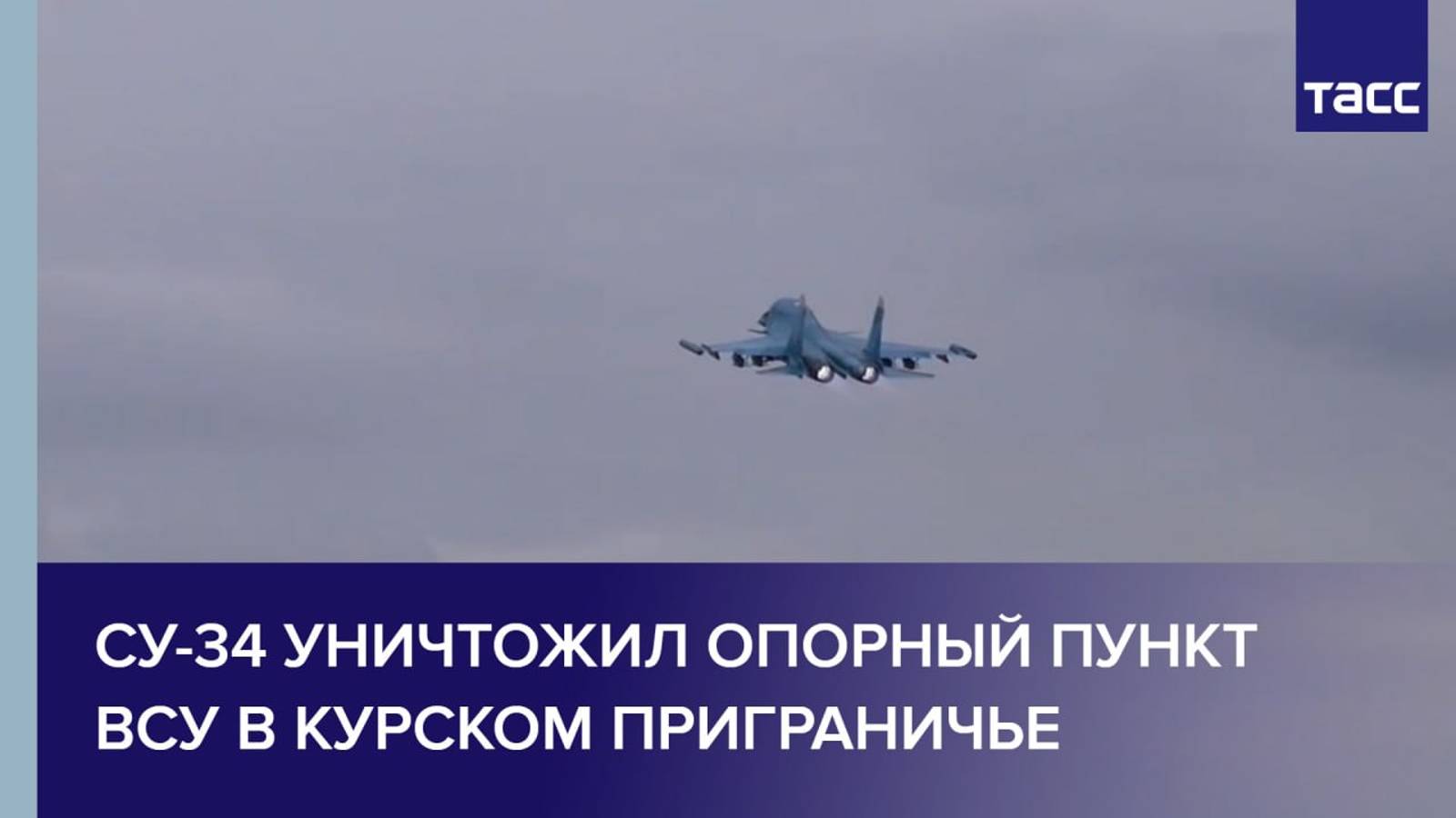 Су-34 уничтожил опорный пункт ВСУ в курском приграничье