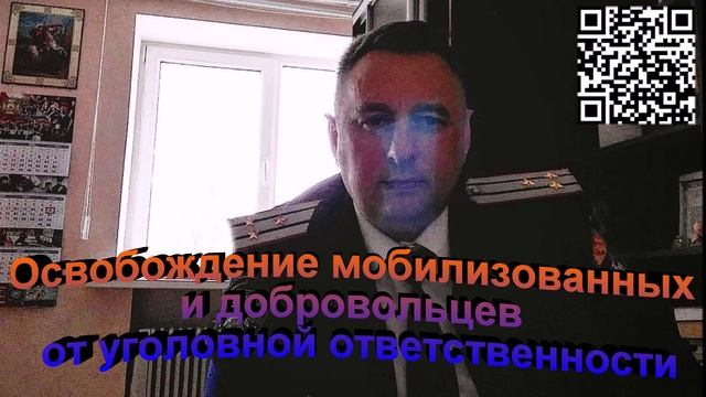 Освобождение мобилизованных и добровольцев от уголовной ответственности