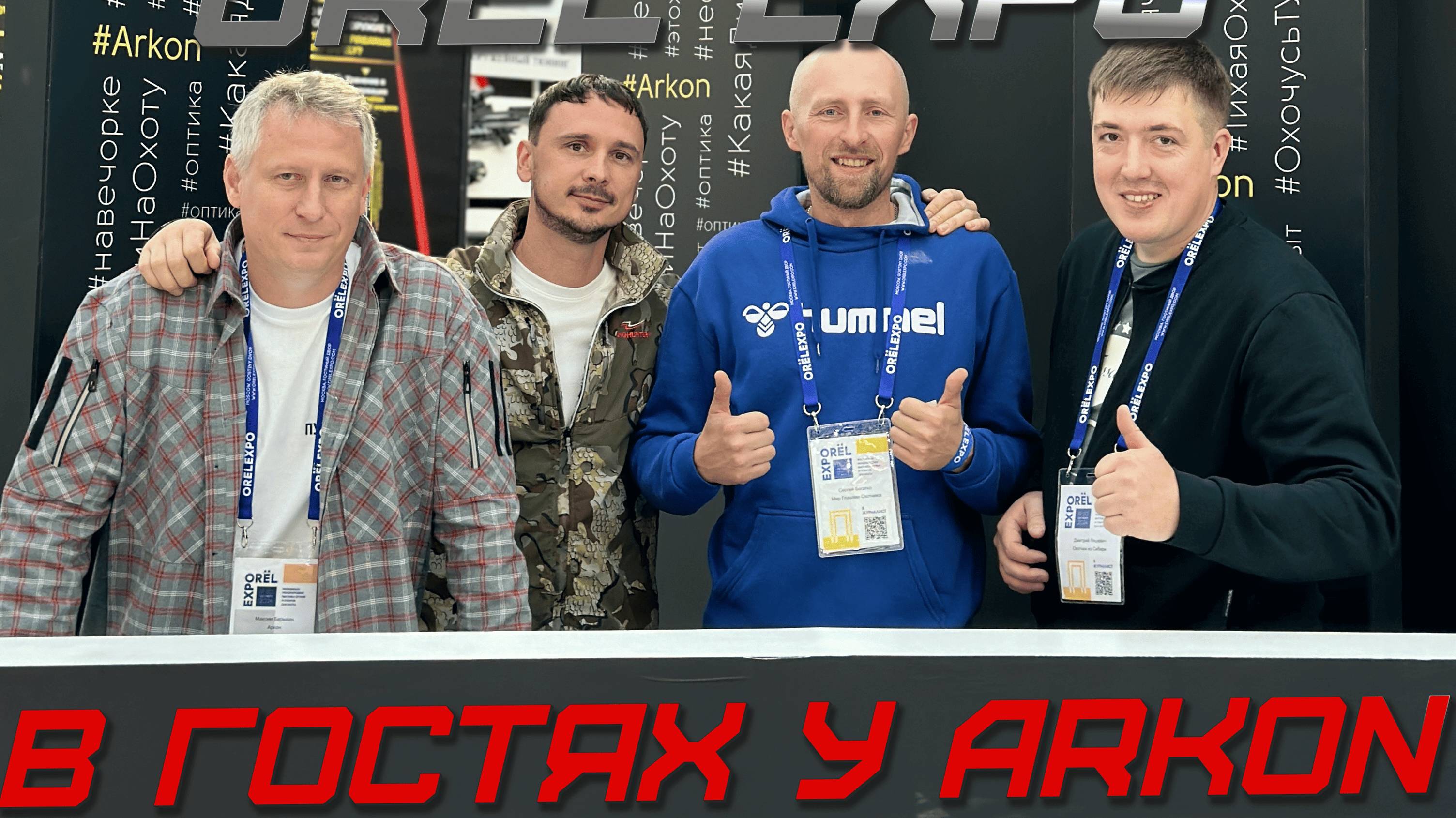 ОРУЖЕЙНАЯ ВЫСТАВКА. СТЕНД ARKON.
