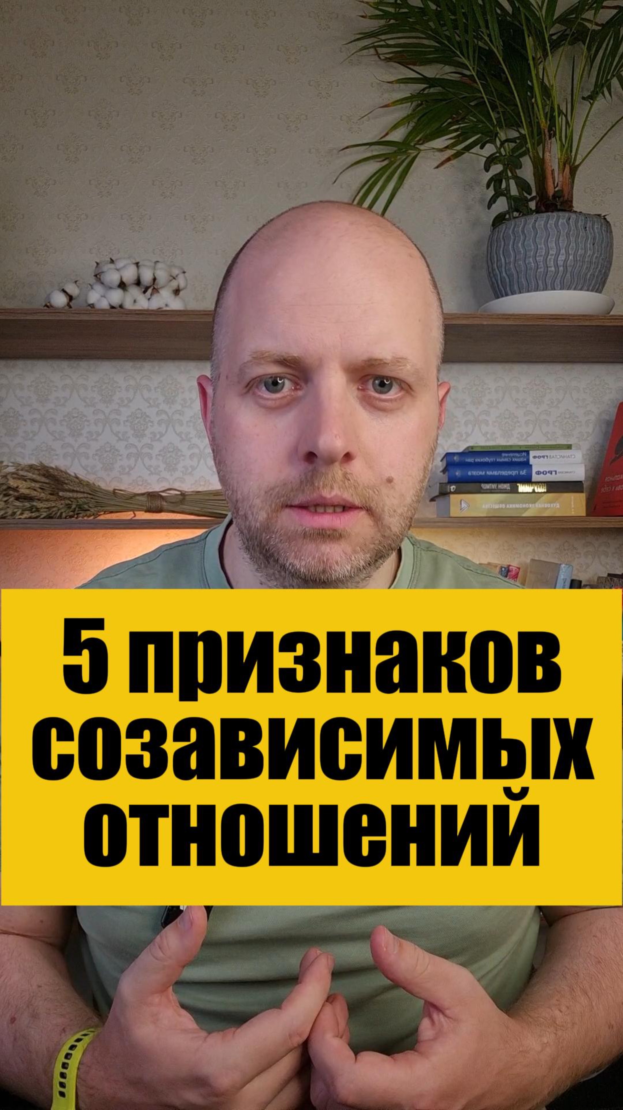 5 признаков созависимых отношений #психология #коучинг #семья #отношения #созависимость