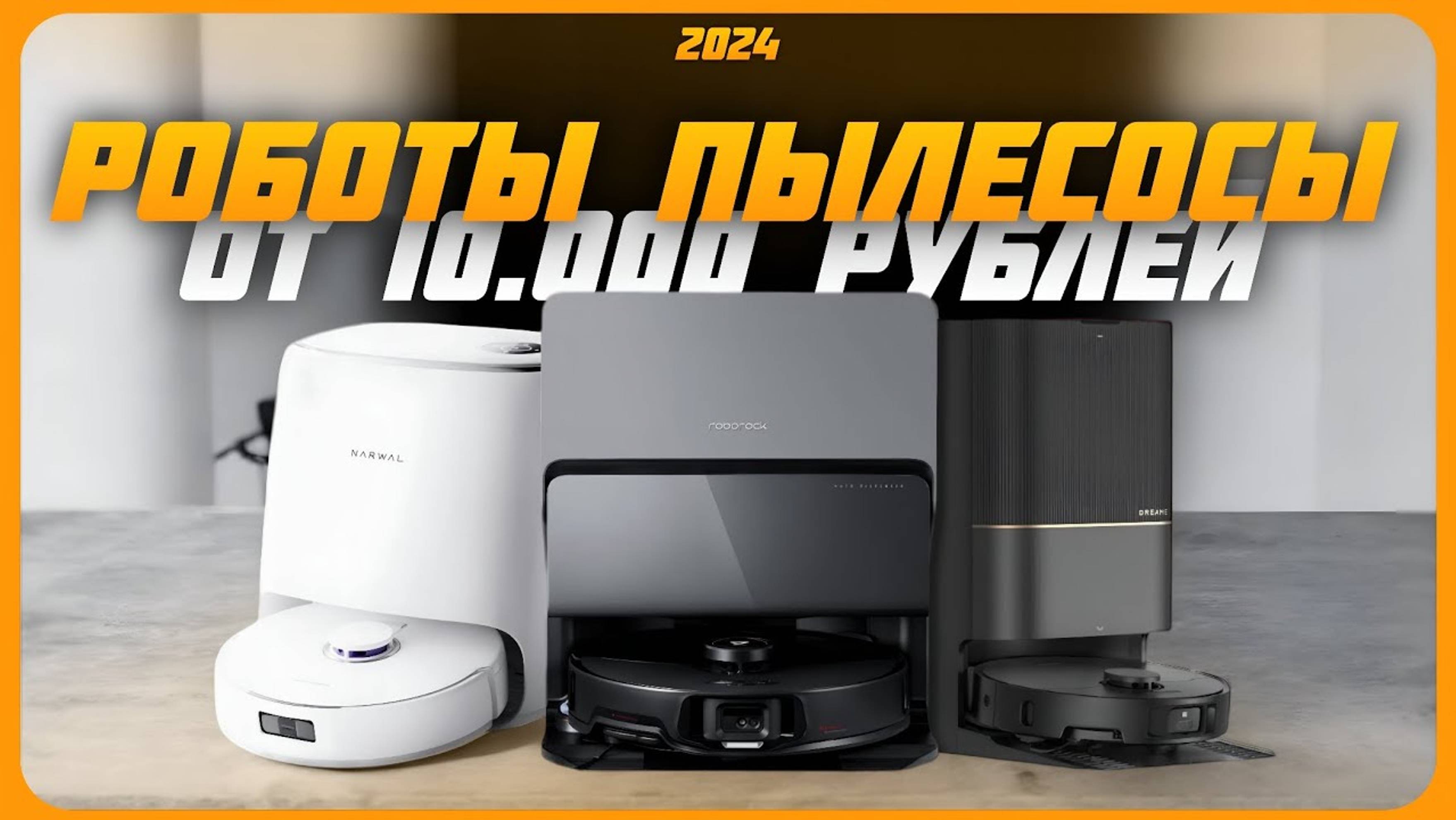 Лучшие роботы пылесосы по надежности и качеству в 2024 году! | Как выбрать робот пылесос?