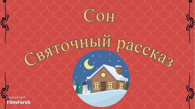 СОН. Святочный рассказ. Антон Чехов.