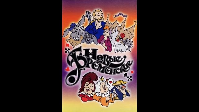 Новые Бременские музыканты - нынче воры все-актёры | минус