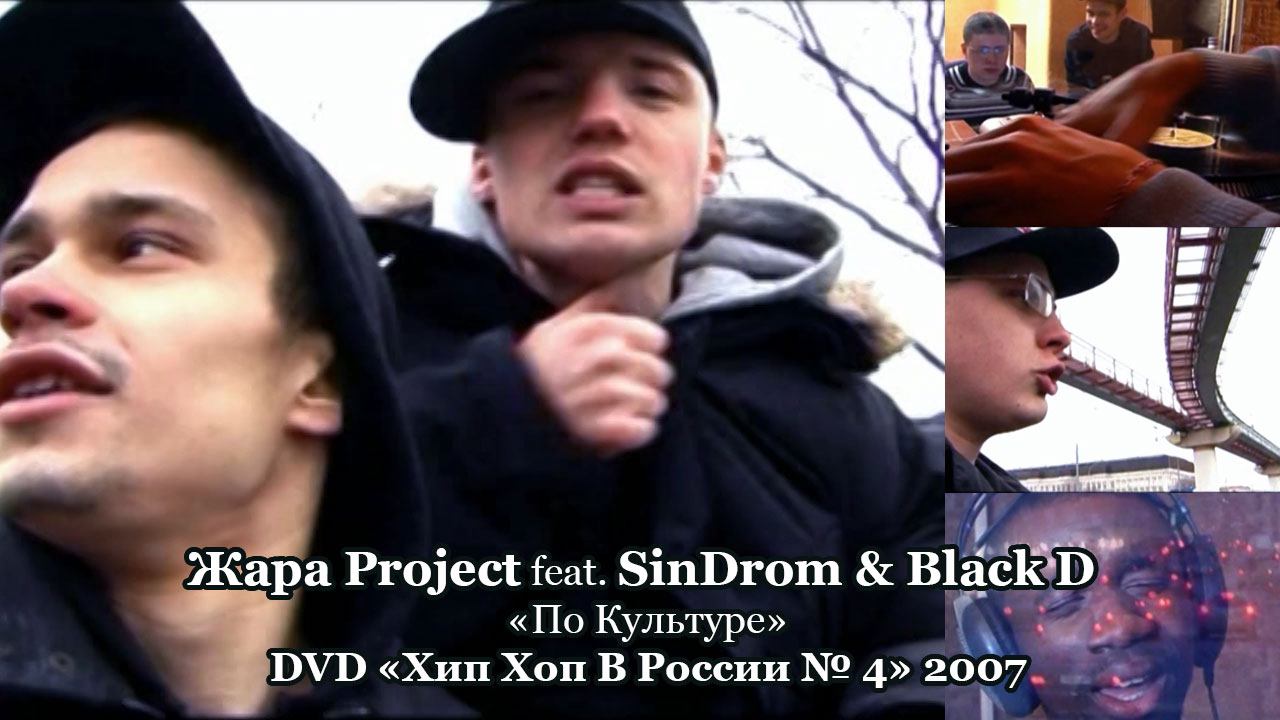 Жара Project feat. SinDrom & Black D «По Культуре» • DVD «Хип Хоп В России № 5» 2007