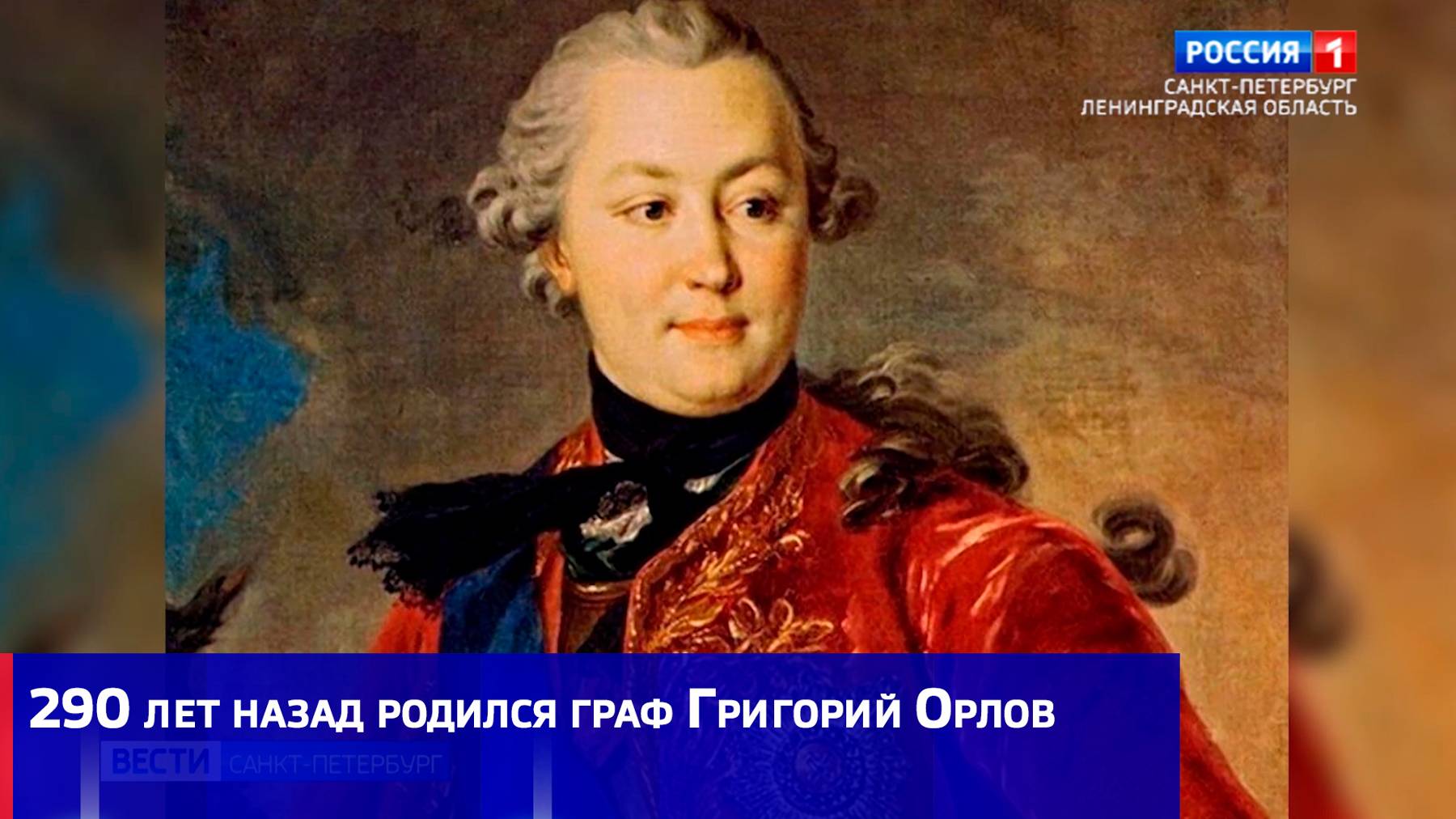 290 лет назад родился граф Григорий Орлов