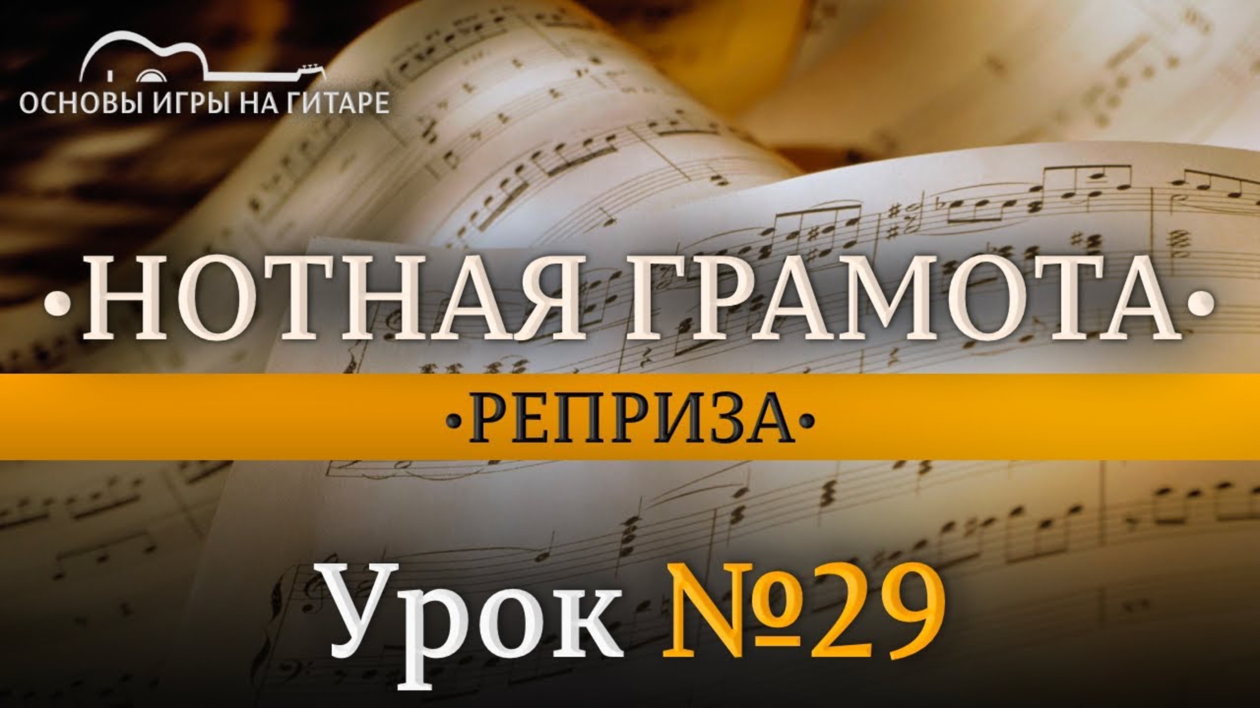 Что такое Реприза?