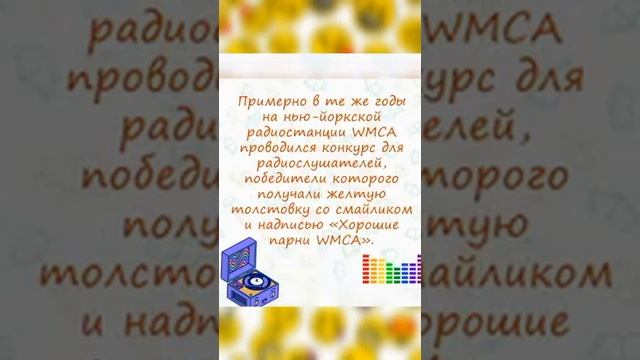 19 сентября. День рождения смайлика