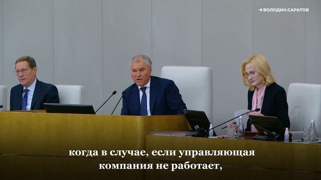 Володин Недопустимо, когда люди становятся заложниками управляющих компаний