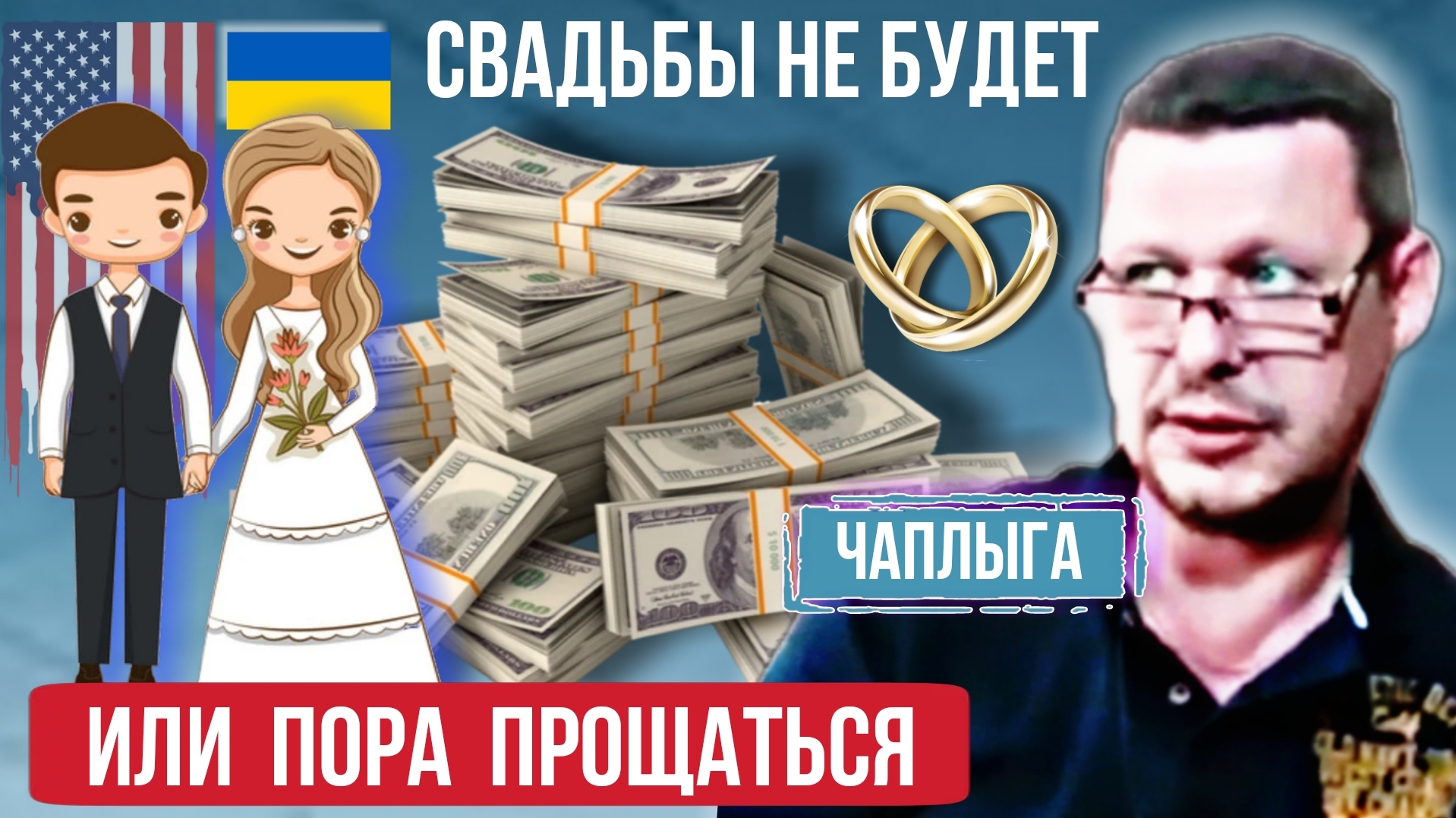 Свадьбы не будет⚡Боснификация🇺🇦невесты или пора прощаться. М.Чаплыга