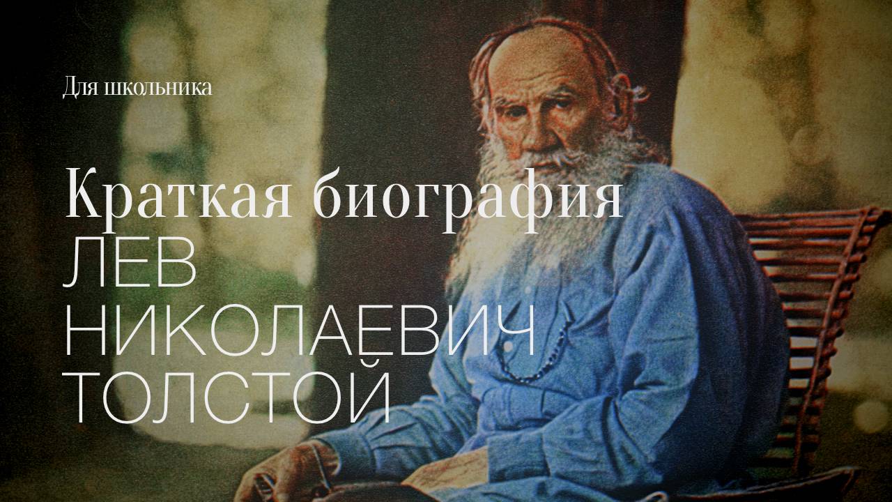 Лев Николаевич Толстой. Краткая Биография. Для школьников.